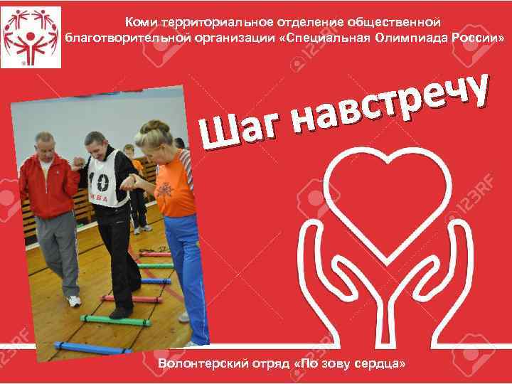 Коми территориальное отделение общественной благотворительной организации «Специальная Олимпиада России» ечу стр нав аг Ш