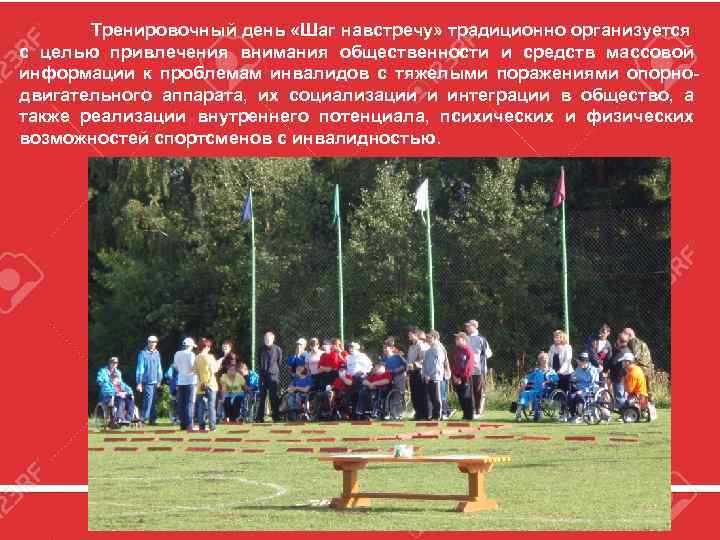 Тренировочный день «Шаг навстречу» традиционно организуется с целью привлечения внимания общественности и средств массовой