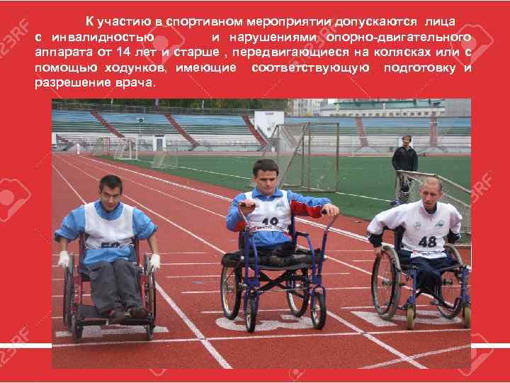 К участию в спортивном мероприятии допускаются лица с инвалидностью и нарушениями опорно-двигательного аппарата от