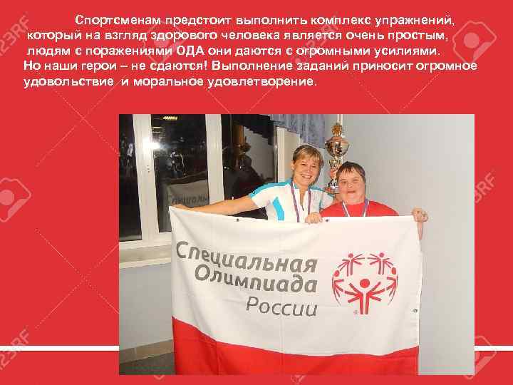 Спортсменам предстоит выполнить комплекс упражнений, который на взгляд здорового человека является очень простым, людям