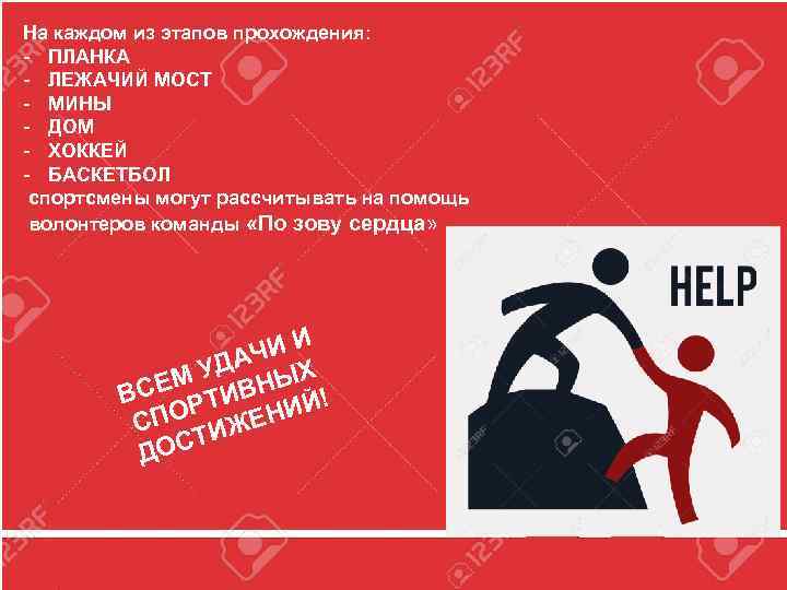 На каждом из этапов прохождения: - ПЛАНКА - ЛЕЖАЧИЙ МОСТ - МИНЫ - ДОМ