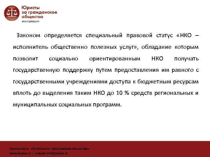 Законом определяется специальный правовой статус «НКО – исполнитель общественно полезных услуг» , обладание которым