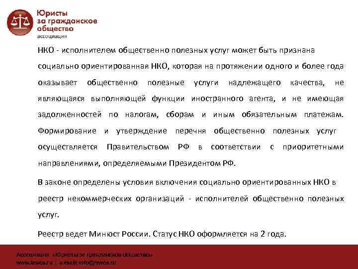 НКО - исполнителем общественно полезных услуг может быть признана социально ориентированная НКО, которая на