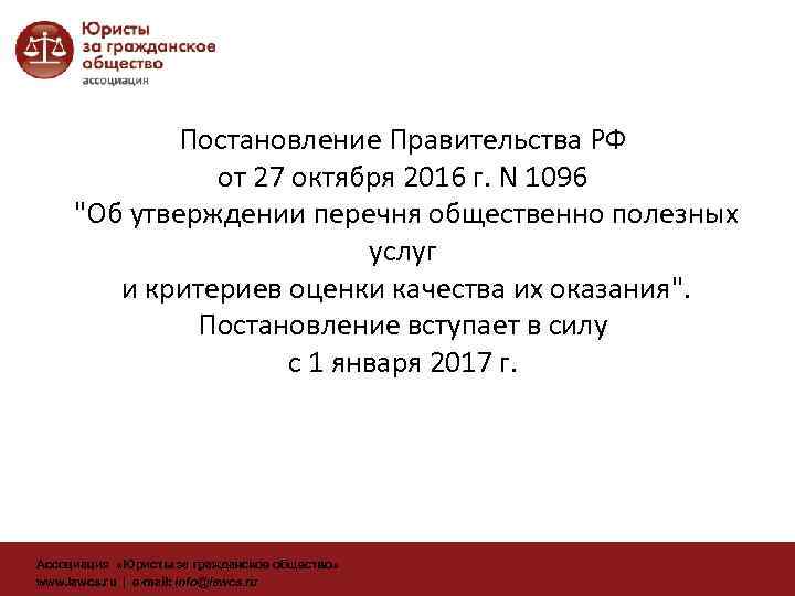 Постановление Правительства РФ от 27 октября 2016 г. N 1096 