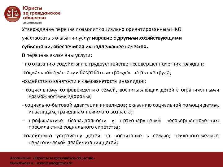 Утверждение перечня позволит социально ориентированным НКО участвовать в оказании услуг наравне с другими хозяйствующими
