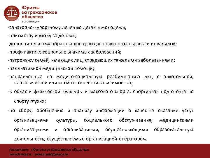 -санаторно-курортному лечению детей и молодежи; -присмотру и уходу за детьми; -дополнительному образованию граждан пожилого