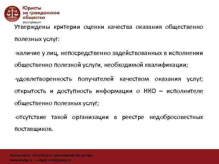 Утверждены критерии оценки качества оказания общественно полезных услуг: -наличие у лиц, непосредственно задействованных в