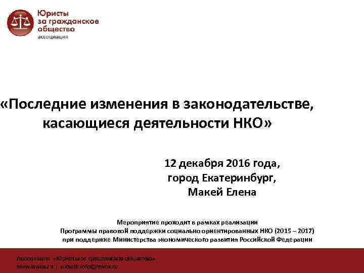  «Последние изменения в законодательстве, касающиеся деятельности НКО» 12 декабря 2016 года, город Екатеринбург,
