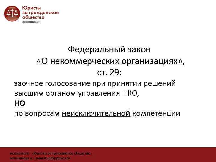 Федеральный закон «О некоммерческих организациях» , ст. 29: заочное голосование принятии решений высшим органом