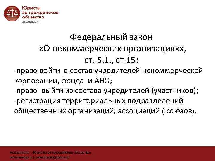 Федеральный закон «О некоммерческих организациях» , ст. 5. 1. , ст. 15: -право войти