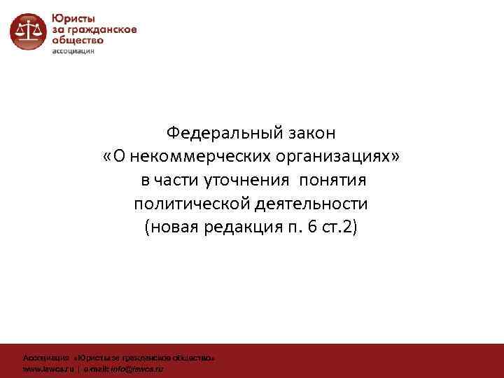 Федеральный закон «О некоммерческих организациях» в части уточнения понятия политической деятельности (новая редакция п.