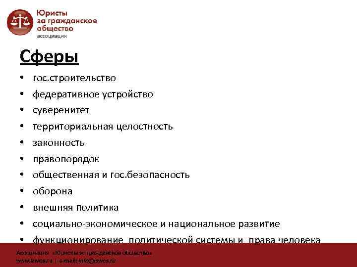 Сферы • • • гос. строительство федеративное устройство суверенитет территориальная целостность законность правопорядок общественная