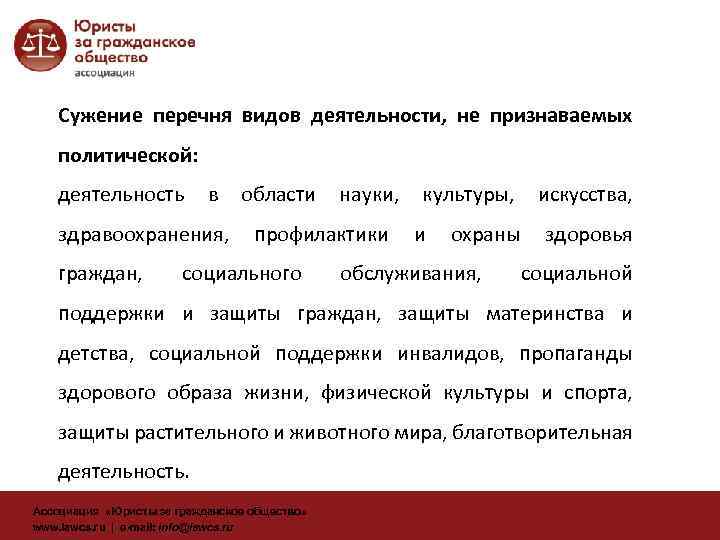 Сужение перечня видов деятельности, не признаваемых политической: деятельность в здравоохранения, граждан, области науки, профилактики