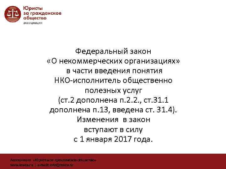 Федеральный закон «О некоммерческих организациях» в части введения понятия НКО-исполнитель общественно полезных услуг (ст.