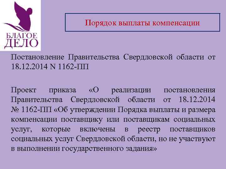 Порядок выплаты компенсации Постановление Правительства Свердловской области от 18. 12. 2014 N 1162 -ПП