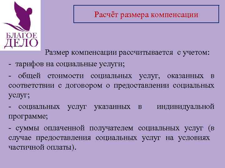 Расчёт размера компенсации Размер компенсации рассчитывается с учетом: - тарифов на социальные услуги; -