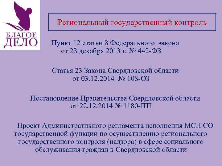 Региональный государственный контроль Пункт 12 статьи 8 Федерального закона от 28 декабря 2013 г.