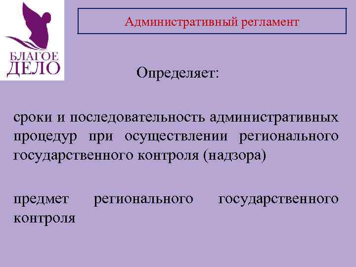 Административный регламент Определяет: сроки и последовательность административных процедур при осуществлении регионального государственного контроля (надзора)