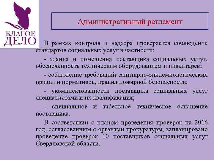 Административный регламент В рамках контроля и надзора проверяется соблюдение стандартов социальных услуг в частности: