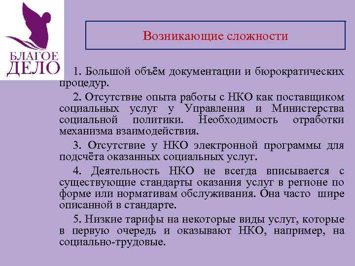 Возникающие сложности 1. Большой объём документации и бюрократических процедур. 2. Отсутствие опыта работы с