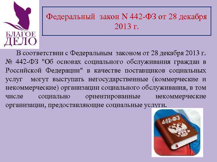 442 декабрь. ФЗ 442. Федеральный закон 442-ФЗ. 442 Закон. ФЗ 442 от 28.12.2013 об основах социального обслуживания.