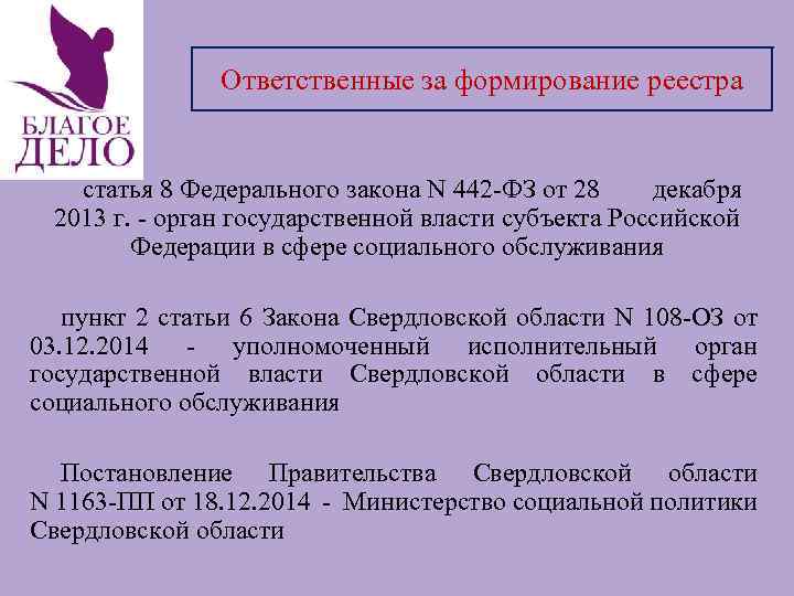 Ответственные за формирование реестра статья 8 Федерального закона N 442 -ФЗ от 28 декабря