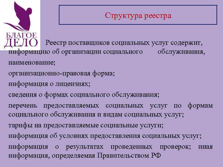 Структура реестра Реестр поставщиков социальных услуг содержит, информацию об организации социального обслуживания, наименование; организационно-правовая