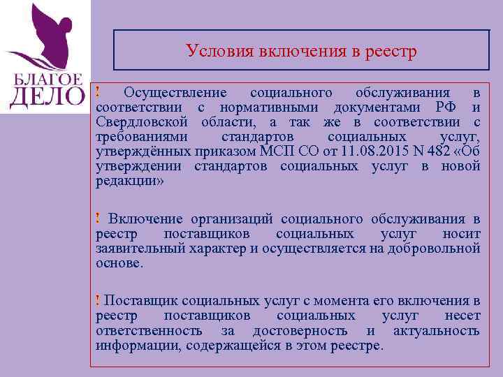 Условия включения в реестр ! Осуществление социального обслуживания в соответствии с нормативными документами РФ