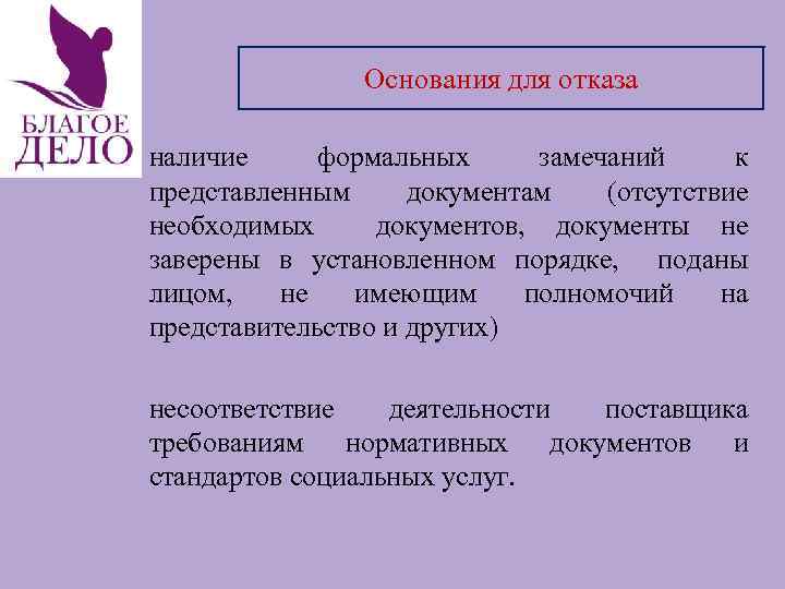 Основания для отказа наличие формальных замечаний к представленным документам (отсутствие необходимых документов, документы не