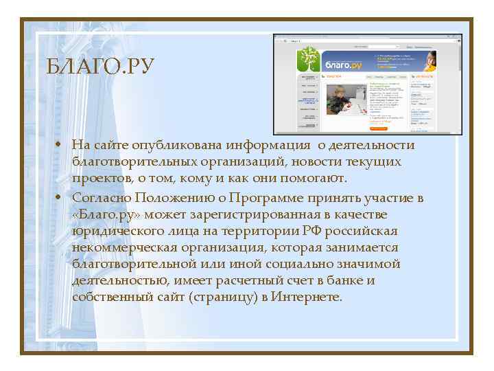 БЛАГО. РУ • На сайте опубликована информация о деятельности благотворительных организаций, новости текущих проектов,