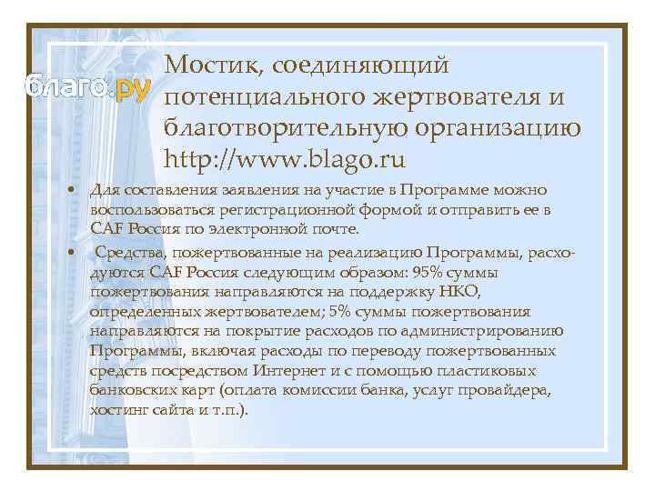 Мостик, соединяющий потенциального жертвователя и благотворительную организацию http: //www. blago. ru • Для составления