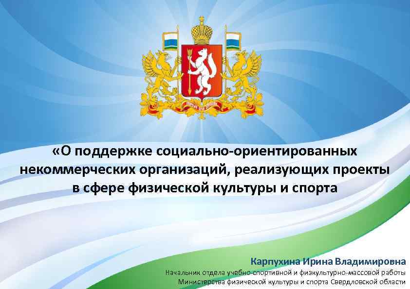  «О поддержке социально-ориентированных некоммерческих организаций, реализующих проекты в сфере физической культуры и спорта
