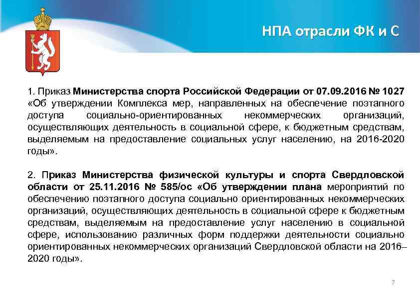 НПА отрасли ФК и С 1. Приказ Министерства спорта Российской Федерации от 07. 09.