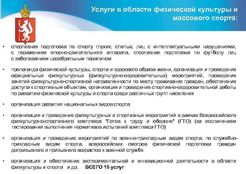 Услуги в области физической культуры и массового спорта: • спортивная подготовка по спорту глухих,