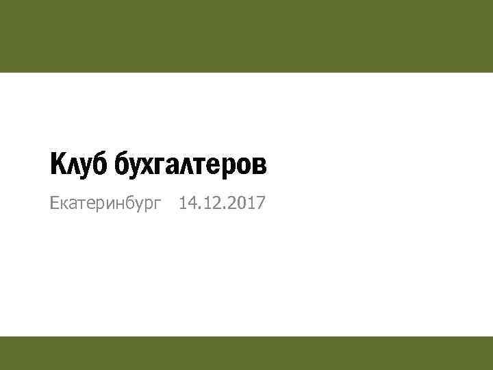 Клуб бухгалтеров Екатеринбург 14. 12. 2017 