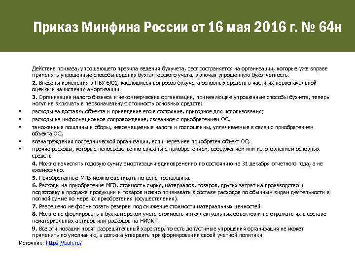 Приказ Минфина России от 16 мая 2016 г. № 64 н Действие приказа, упрощающего