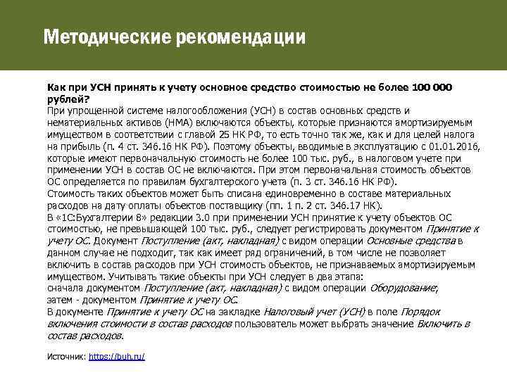 Методические рекомендации Как при УСН принять к учету основное средство стоимостью не более 100