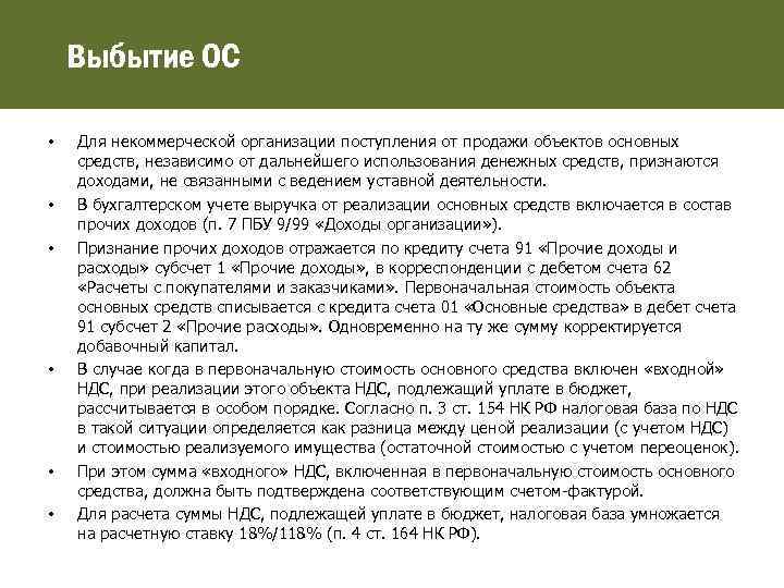 Выбытие ОС • • • Для некоммерческой организации поступления от продажи объектов основных средств,