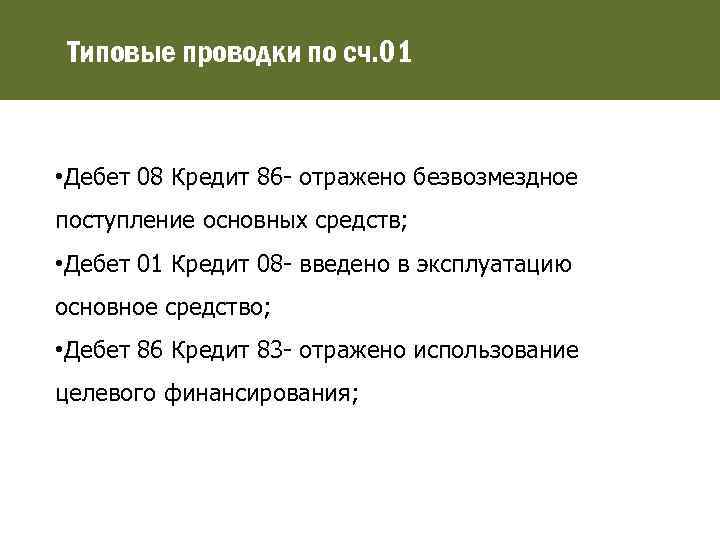 Типовые проводки по сч. 01 • Дебет 08 Кредит 86 - отражено безвозмездное поступление