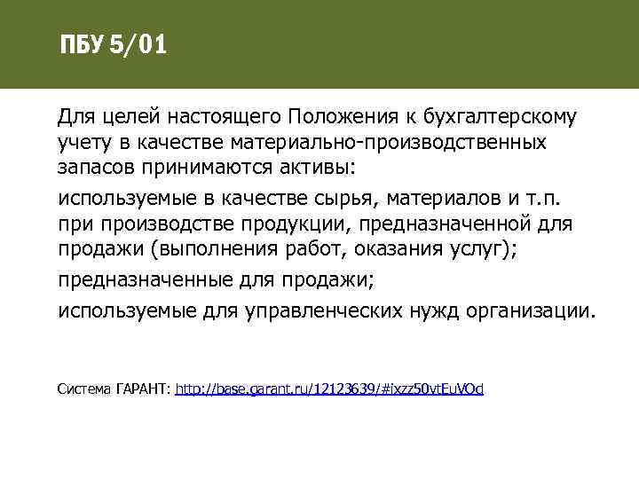 ПБУ 5/01 Для целей настоящего Положения к бухгалтерскому учету в качестве материально-производственных запасов принимаются