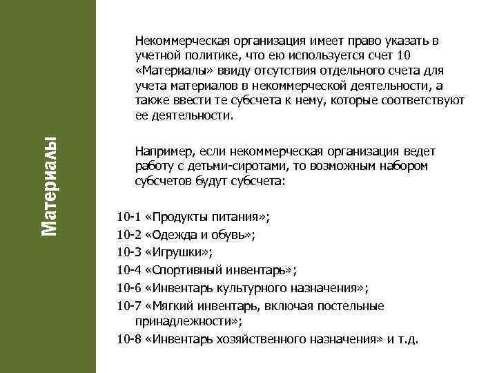 Материалы Некоммерческая организация имеет право указать в учетной политике, что ею используется счет 10