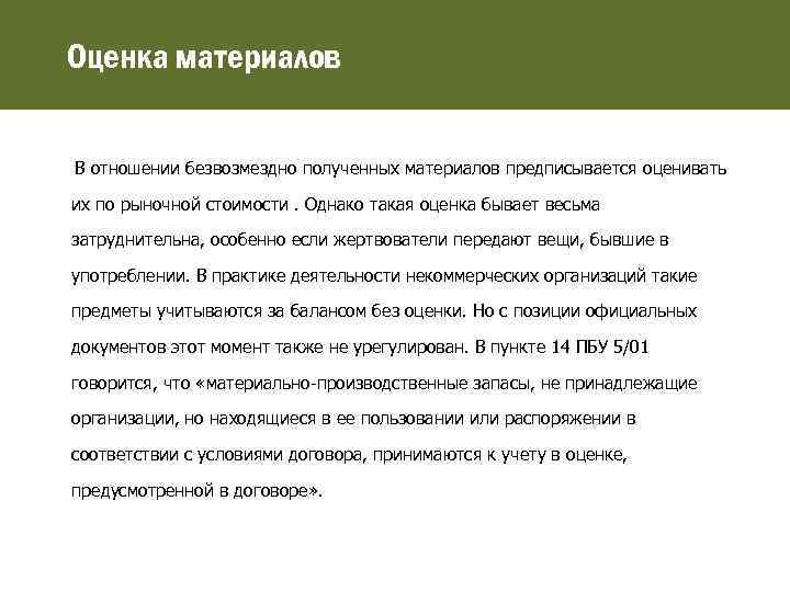 Оценка материалов В отношении безвозмездно полученных материалов предписывается оценивать их по рыночной стоимости. Однако