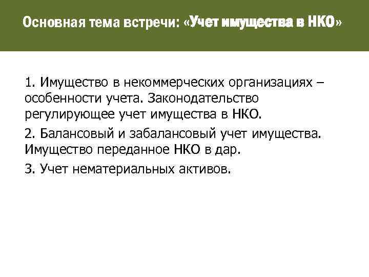Основная тема встречи: «Учет имущества в НКО» 1. Имущество в некоммерческих организациях – особенности