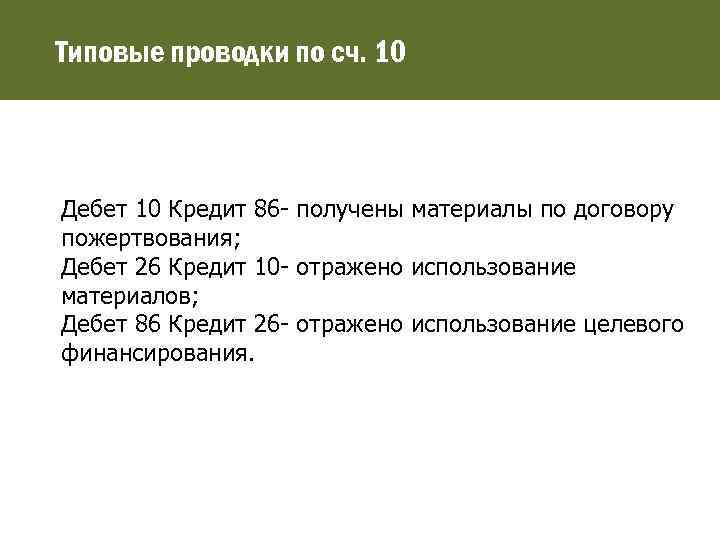 Типовые проводки по сч. 10 Дебет 10 Кредит 86 - получены материалы по договору