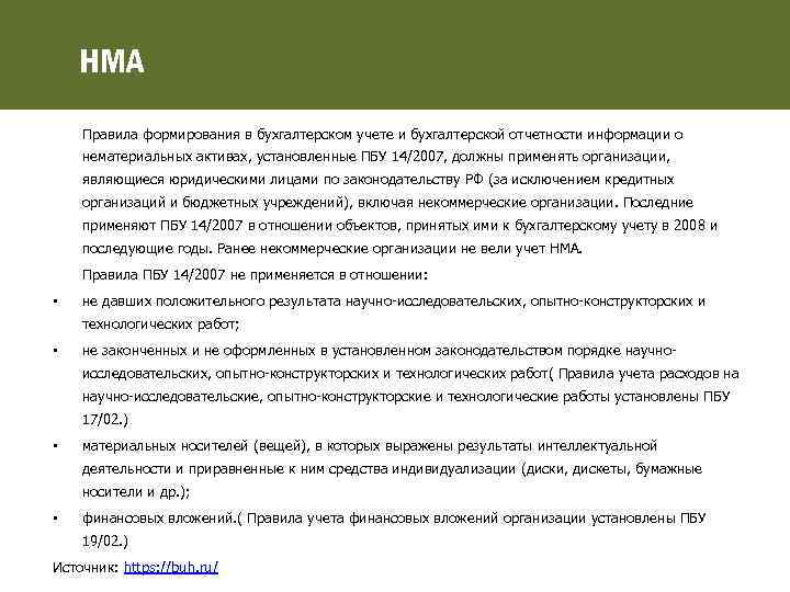 НМА Правила формирования в бухгалтерском учете и бухгалтерской отчетности информации о нематериальных активах, установленные