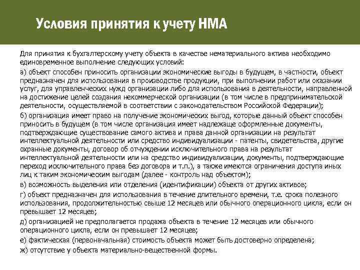 Условия принятия к учету НМА Для принятия к бухгалтерскому учету объекта в качестве нематериального