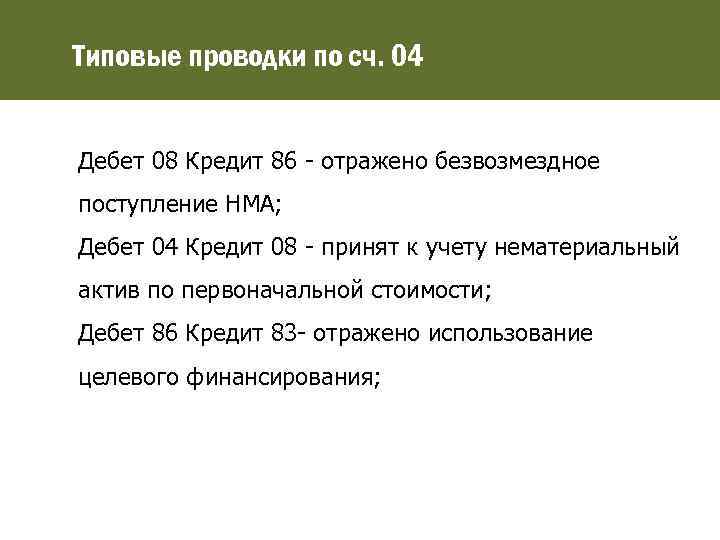 Типовые проводки по сч. 04 Дебет 08 Кредит 86 - отражено безвозмездное поступление НМА;