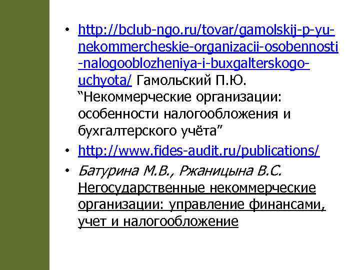  • http: //bclub-ngo. ru/tovar/gamolskij-p-yunekommercheskie-organizacii-osobennosti -nalogooblozheniya-i-buxgalterskogouchyota/ Гамольский П. Ю. “Некоммерческие организации: особенности налогообложения и