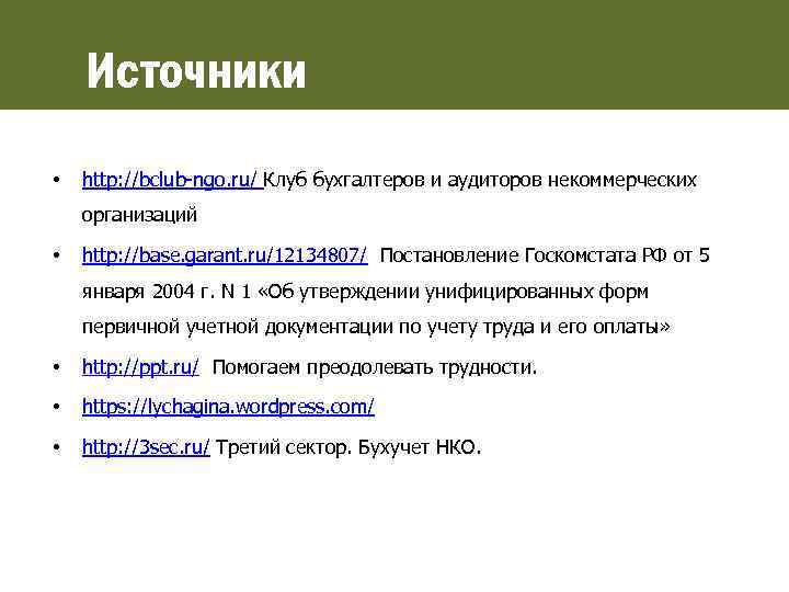 Источники • http: //bclub-ngo. ru/ Клуб бухгалтеров и аудиторов некоммерческих организаций • http: //base.
