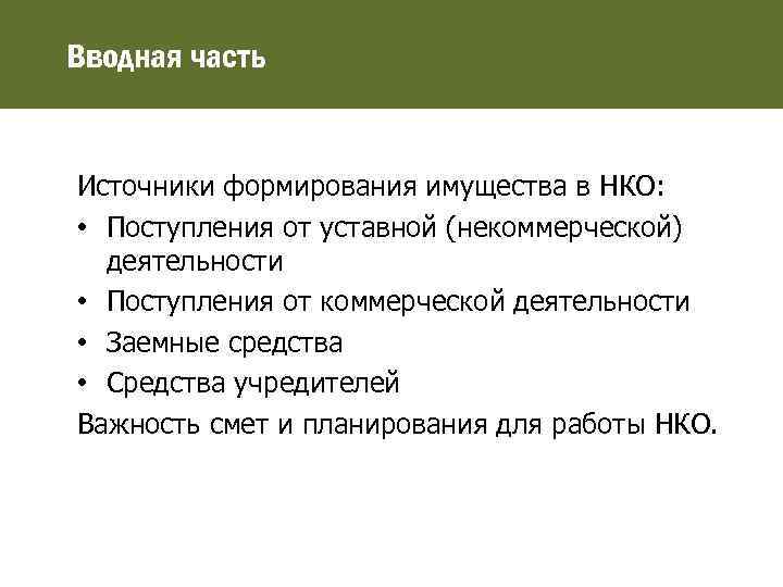 Вводная часть Источники формирования имущества в НКО: • Поступления от уставной (некоммерческой) деятельности •